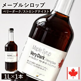 【通常品】 メープルシロップ ベリーダーク ストロングテイスト 1L カナダ ケベック州産 グレードA ホットケーキ パンケーキ ヨーグルト シロップ