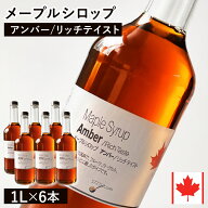 【通常品】 メープルシロップ アンバー リッチテイスト 1L×6本セット カナダ ケベック州産 グレードA ホ…