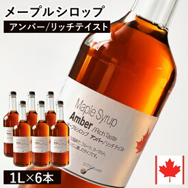 【通常品】 メープルシロップ アンバー リッチテイスト 1L×6本セット カナダ ケベック州産 グレードA ホットケーキ パンケーキ ヨーグルト シロップ 業務用