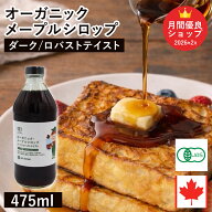 オーガニック・メープルシロップ ダーク ロバストテイスト 475ml カナダ ケベック州 グレードA オーガニ…
