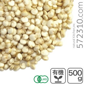 オーガニック・キヌア（ホワイト） 500g 有機キヌア スーパーフード 有機JAS認証 ホワイトキノア キヌア 白