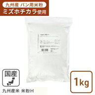 九州産米 米粉H 1kg ミズホチカラ 製パン用米粉 国産 グルテンフリー 米粉H 熊本製粉