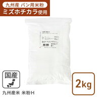 九州産米 米粉H 2kgミズホチカラ 製パン用米粉 国産 グルテンフリー 米粉H 熊本製粉