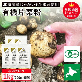 北海道産 有機片栗粉 1kg(200g×5袋セット)