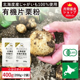 北海道産 有機片栗粉 400g(200g×2袋セット)