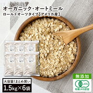 オーガニック・オートミール 9kg（1.5kg×6袋セット） アメリカ産 有機オーツ麦 有機オートミール 燕麦 …
