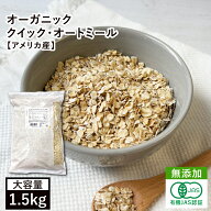 オーガニック・クイックオートミール 1.5kg アメリカ産 有機オーツ麦 有機オートミール クイックオーツ …