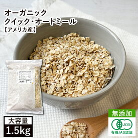 オーガニック・クイックオートミール 1.5kg アメリカ産 有機オーツ麦 有機オートミール クイックオーツ 燕麦 エンバク えん麦 ロールドオーツ グラノーラ ミューズリー フレーク シリアル 有機JAS認証 食物繊維 腸活