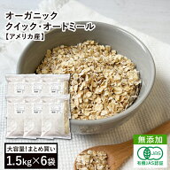 オーガニック・クイックオートミール 9kg（1.5kg×6袋）アメリカ産 有機オーツ麦 有機オートミール クイ…