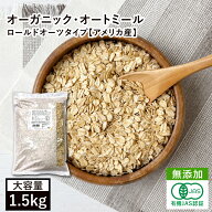 オーガニック・オートミール 1.5kg アメリカ産 有機オーツ麦 有機オートミール 燕麦 エンバク えん麦 ロ…