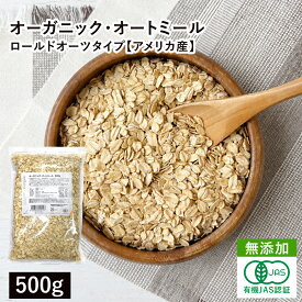 オーガニック・オートミール 500g アメリカ産 有機オーツ麦 有機オートミール 燕麦 エンバク えん麦 ロールドオーツ グラノーラ ミューズリー フレーク シリアル 有機JAS認証 食物繊維 腸活