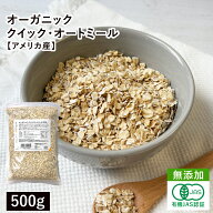 オーガニック・クイックオートミール 500g アメリカ産 有機オーツ麦 有機オートミール クイックオーツ 燕…