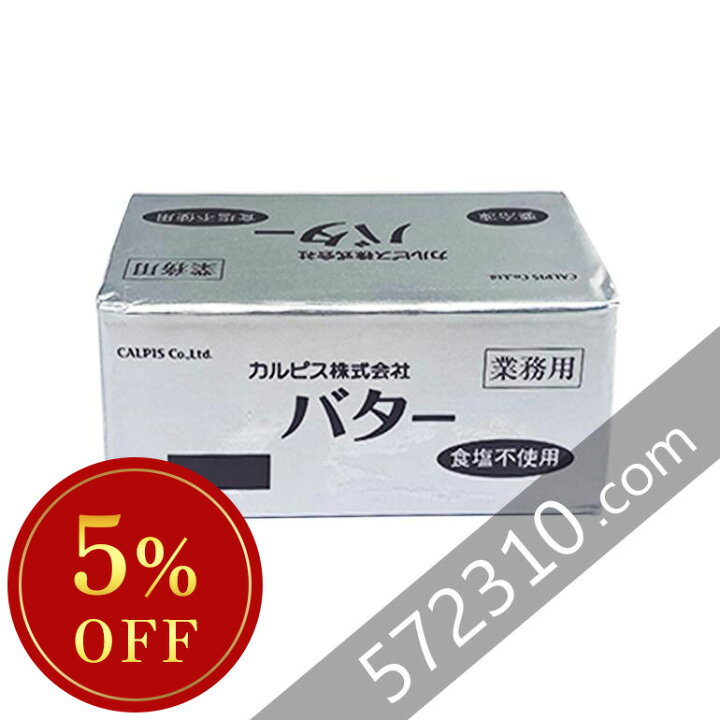 楽天市場】◇冷蔵・冷凍フェア大特価セール◇カルピスバター無塩 450g  