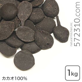 カカオマス 1kg カカオ100% 大東カカオ
