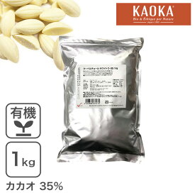 クーベルチュール ホワイト C-35 1Kg [海外有機認証品] ホワイトチョコ