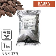 クーベルチュール ミルク C-37 1kg [海外有機認証品] ミルクチョコ KAOKA