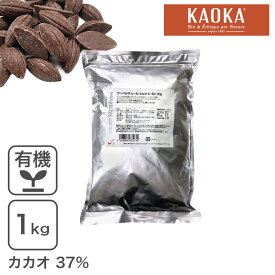 クーベルチュール ミルク C-37 1Kg [海外有機認証品] ミルクチョコ KAOKA