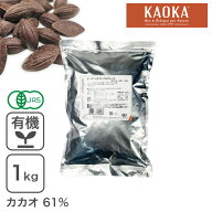 ◆値下げ◆ オーガニック・クーベルチュール スイート C-61 1Kg ダークチョコレート オーガニックチョコ…