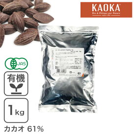 オーガニック・クーベルチュール スイート C-61 1Kg ダークチョコレート オーガニックチョコレート 有機フェアトレードKAOKA