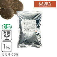 オーガニック・クーベルチュール スイート C-66 1Kg ダークチョコレート オーガニックチョコレート フェ…