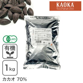 オーガニック・クーベルチュール スイート C-70 1Kg オーガニックチョコレート ハイカカオチョコレート 有機フェアトレード
