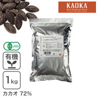 オーガニック・クーベルチュール スイート C-72 1Kg オーガニックチョコレート ハイカカオチョコレート …