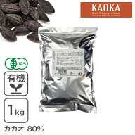 ◆値下げ◆ オーガニック・クーベルチュール スイート C-80 1Kg オーガニックチョコレート ハイカカオチ…