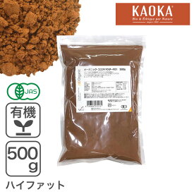 オーガニック・ココアパウダー F21 500g 有機ココアパウダー ハイファットタイプ