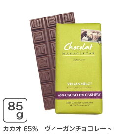 ショコラマダガスカル ヴィーガンカシューミルクチョコレート65%動物性原料不使用　乳不使用