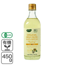 有機ハイオレイックひまわり油 450g イタリア産 ヒマワリ油 オレイン酸 BIOCA ビオカ