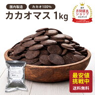 ◆値下げ◆ カカオマス 1kg カカオ100% 大東カカオ