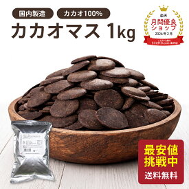 ◆値下げ◆ カカオマス 1kg カカオ100% 大東カカオ