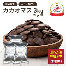 ◆値下げ◆カカオマス 1kg×3袋セット 業務用大東カカオ