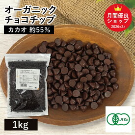 ◆値下げ◆ オーガニック・チョコチップ 1Kg 有機チョコチップ オーガニックチョコチップ 有機JAS認証 フェアトレード認証