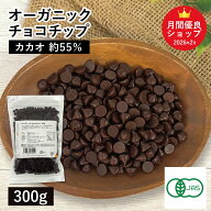 オーガニック・チョコチップ 300g 有機チョコチップ オーガニックチョコチップ 有機JAS認証 フェアトレー…