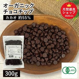 オーガニック・チョコチップ 300g 有機チョコチップ オーガニックチョコチップ 有機JAS認証 フェアトレード認証