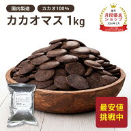カカオマス 1kg カカオ100% 純カカオマス ハイカカオ チョコレート カカオポリフェノール 砂糖不使用 無…