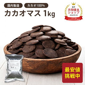 カカオマス 1kg カカオ100% 純カカオマス ハイカカオ チョコレート カカオポリフェノール 砂糖不使用 無添加 大容量 ビター クイックメルト 大東カカオ