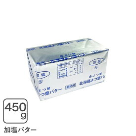 よつ葉フレッシュバター加塩 450g よつ葉乳業 よつ葉バター よつ葉有塩バター【クール配送品】