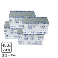 よつ葉フレッシュバター加塩 450g×4個セットよつ葉乳業 業務用【クール配送品】