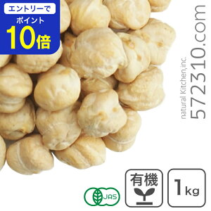 【エントリーで店内全品ポイント10倍!10/24 20:00〜10/27 9:59迄】 オーガニック・ガルバンゾー(ひよこ豆)1Kg オーガニック ひよこ豆 有機ガルバンゾー 業務用
