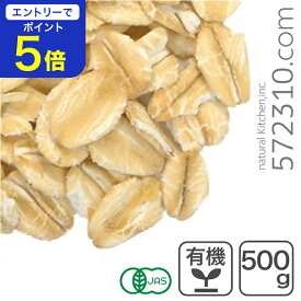 【エントリーで店内全品ポイント5倍！11/14 10:00〜11/16 23:59】オーガニック・オートミール 500g アメリカ産 有機オーツ麦 有機オートミール 燕麦 エンバク ロールドオーツ グラノーラ ミューズリー