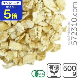 【エントリーで店内全品ポイント5倍！11/14 10:00〜11/16 23:59】オーガニック・クイックオートミール 500g 有機JAS認証 有機 オーツ麦 エンバク 燕麦