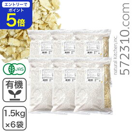 【エントリーで店内全品ポイント5倍！11/14 10:00〜11/16 23:59】オーガニック・クイックオートミール 9kg（1.5kg×6袋） 有機JAS認証 有機 オーツ麦 エンバク 燕麦 業務用 有機クイックオートミール クイックタイプオートミール