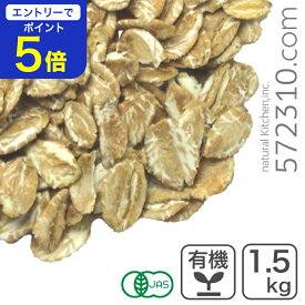 【エントリーで店内全品ポイント5倍！11/14 10:00〜11/16 23:59】オーガニック・ライフレーク 1.5Kg 有機 ライ麦 ライフレーク グラノーラ ミューズリー