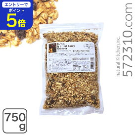 【エントリーで店内全品ポイント5倍！11/14 10:00〜11/16 23:59】ナチュラル素材のグラノーラ レーズン アンド ベリー 750g