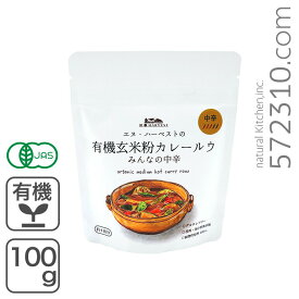 有機玄米粉カレールウ/みんなの中辛 100g