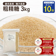 【24時間限定 エントリーで店内全品ポイント10倍！ 4/15 0:00〜4/15 23:59】 粗精糖 3Kg /鹿児島県産原料…