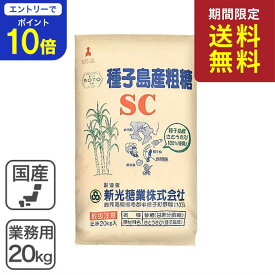 【24時間限定 エントリーで店内全品ポイント10倍！ 4/15 0:00〜4/15 23:59】 ◆送料無料◆ 粗精糖 業務用 20kg /鹿児島県産原料100％ 洗双糖 粗糖 SC 新光糖業 国産砂糖 粗製糖 業務用バルク ※北海道・沖縄県宛は送料無料対象外