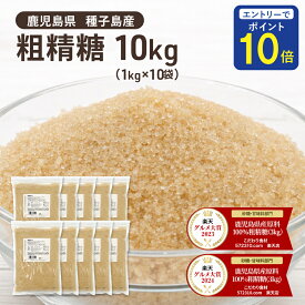 【24時間限定 エントリーで店内全品ポイント10倍！ 4/15 0:00〜4/15 23:59】 粗精糖 10Kg（1Kg×10袋）/鹿児島県産原料100％ 洗双糖 粗糖 砂糖 粗製糖 サトウキビ 種子島 さとうきび 製糖 業務用